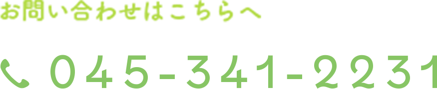 お問い合わせはこちらへ　tel:045-341-2231