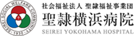 聖隷横浜病院