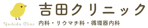 吉田クリニック